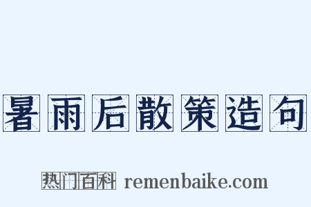 暑雨后散策造句是什么意思的图片